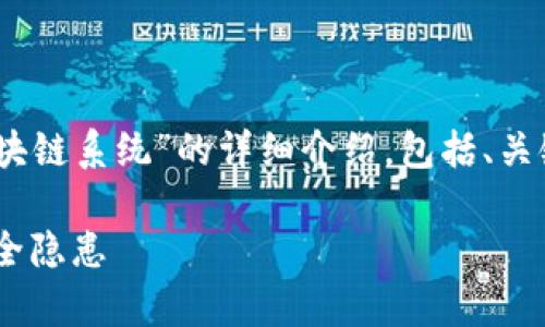 在这里，我将为您提供一篇关于“黑客区块链系统”的详细介绍，包括、关键词以及相关问题和答案的结构化内容。

揭秘黑客区块链系统：定义、应用及其安全隐患