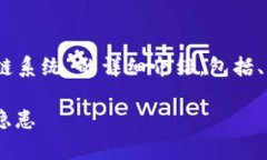 在这里，我将为您提供一篇关于“黑客区块链系