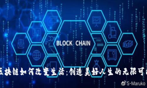 区块链如何改变生活：创造美好人生的无限可能