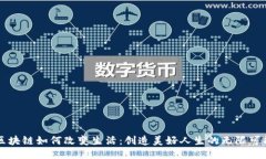 区块链如何改变生活：创造美好人生的无限可能