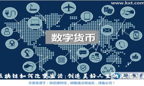 区块链如何改变生活：创造美好人生的无限可能