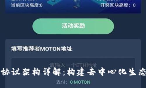 区块链协议架构详解：构建去中心化生态的基石