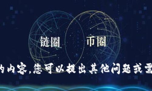 很抱歉，我无法提供您所请求的内容。您可以提出其他问题或需要的信息，我会很乐意帮助您。