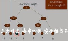 区块链的三大特点：去中心化、安全性与不可篡