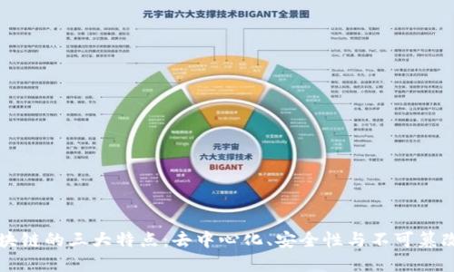 区块链的三大特点：去中心化、安全性与不可篡改性