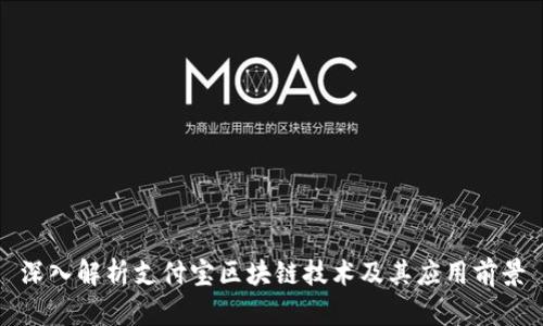 深入解析支付宝区块链技术及其应用前景