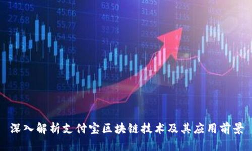 深入解析支付宝区块链技术及其应用前景
