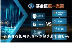 区块链打包确认：深入理解其意义与影响