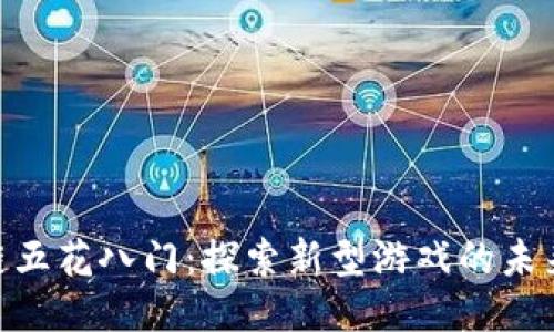 : 区块链五花八门：探索新型游戏的未来与机遇