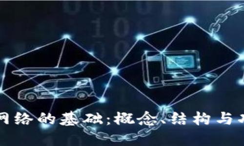 区块链网络的基础：概念、结构与功能详解