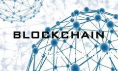 区块链简史：从起源到应用的全面解析