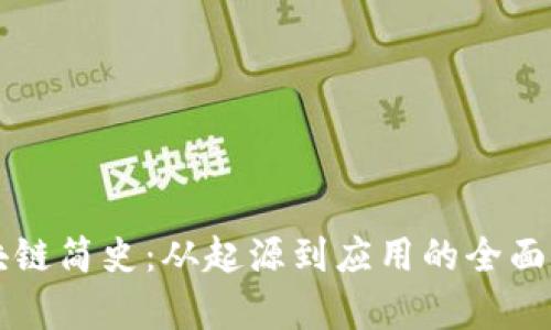 区块链简史：从起源到应用的全面解析