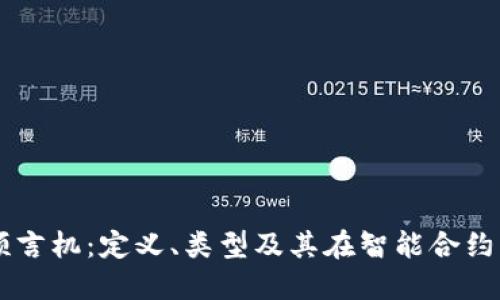 区块链预言机：定义、类型及其在智能合约中的应用