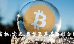 区块链预言机：定义、类型及其在智能合约中的