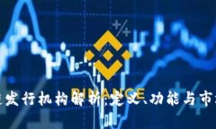 区块链发行机构解析：定义、功能与市场影响
