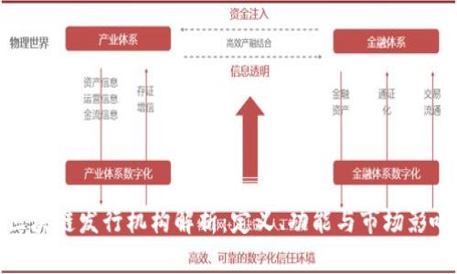 区块链发行机构解析：定义、功能与市场影响