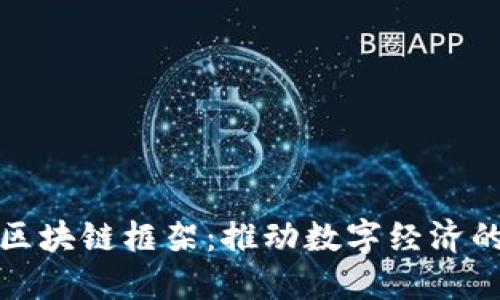 葡萄牙区块链框架：推动数字经济的新机遇