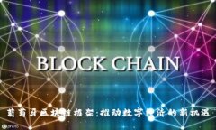 葡萄牙区块链框架：推动数字经济的新机遇