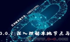 区块链中的127.0.0.1：深入理解本地节点与区块链