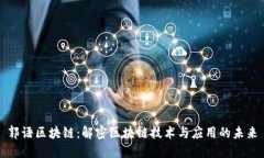 郭语区块链：解密区块链技术与应用的未来