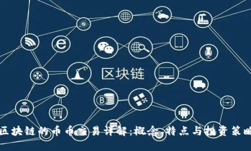 区块链的币币交易详解：概念、特点与投资策略