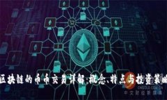 区块链的币币交易详解：概念、特点与投资策略