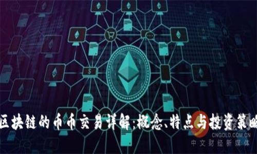 区块链的币币交易详解：概念、特点与投资策略