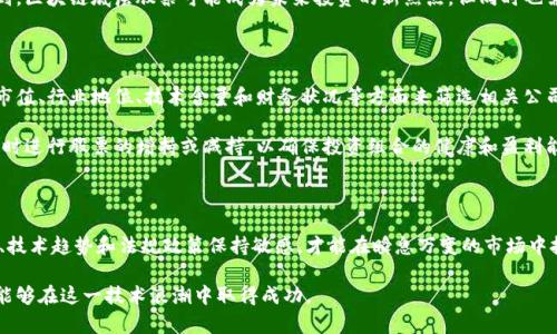 区块链底层股票代码全解析：投资者必知的基本知识

区块链, 底层股票, 股票代码, 投资者指南/guanjianci

## 区块链底层股票代码概述

在数字金融与科技的飞速发展中，区块链成为了一个备受瞩目的技术。而随着区块链相关公司在证券市场上的扩展，投资者开始关注这些公司的股票代码，尤其是区块链底层技术的股票。了解这些底层股票代码，有助于投资者把握市场趋势，提高投资的准确性。

区块链底层技术主要指的是支撑区块链网络和应用的基础设施。它包括像以太坊、比特币等众多重要数字货币所依赖的核心技术。底层股票则是那些与区块链技术密切相关的公司的股票。这些公司可能是开发区块链技术的企业、提供区块链服务的公司，或者在金融市场中利用区块链技术进行创新的公司。

## 可能的相关问题

### 1. 什么是区块链底层技术与底层股票？

区块链底层技术是指构成区块链系统基本功能的核心技术，这些技术使得分布式账本、智能合约、共识机制等功能得以实现。底层股票则是指那些直接从事区块链基础设施建设或相关技术研发的公司的股票。例如，提供区块链网络、矿机制造、区块链安全服务等公司，它们的表现会直接受到区块链市场发展的影响。

投资者若想投资区块链底层股票，需要对这些公司的业务模式、市场前景及技术优势有较为全面的了解，才能制定科学的投资决策。

### 2. 如何查找区块链相关公司的股票代码？

查找区块链相关公司的股票代码可以通过多种渠道，例如金融新闻网站、证券交易所官方网站或专业的股市分析工具。常用的金融信息网站如雅虎财经、彭博社、CNBC等，都能提供上市公司的股票代码及相关信息。

此外，市场上也有专门聚焦于区块链和加密货币的数据库和信息平台，投资者可以通过这些平台获得更多关于区块链底层公司的详细信息，帮助其做出更具针对性的投资选择。

### 3. 投资区块链底层股票的风险与收益分析

投资区块链底层股票既蕴含着极大的潜力，同时也伴随着相应的风险。一方面，区块链技术作为未来金融和信息技术的重要方向，其发展可能带动相关公司的市场价值上涨；另一方面，区块链市场的变化具有高度的不确定性，法规、技术更新、市场需求变化等都可能导致公司盈利状况的不稳定。

因此，投资者在进行区块链底层股票投资时，应仔细研究公司业务、财务状况、行业动态以及市场需求，合理评估自身的投资风险承受能力，从而制定合理的投资策略。

### 4. 当前区块链底层股票市场的趋势与前景是什么？

从目前来看，区块链底层股票市场的发展趋势正逐步向好。随着对区块链应用的探索加深，以及越来越多的传统企业开始接受并采用区块链技术，市场对相关公司的关注度与认可度持续提高。同时，监管政策逐渐趋于明确，推动区块链技术的合规发展，提高市场的信任度。

此外，随着全球数字化转型的加速，金融科技的进一步发展也为区块链底层股票市场提供了广阔的空间。因此，投资者可以预见到，区块链底层股票可能成为未来投资的新热点，但同时也需要谨慎应对波动风险。

### 5. 如何在区块链底层股票中构建投资组合？

在构建区块链底层股票投资组合时，投资者应遵循分散风险的原则，选择不同类型的公司和资产进行组合。首先，投资者可以从市值、行业地位、技术含量和财务状况等方面来筛选相关公司。例如，可以选择一些知名的区块链基础设施公司，同时关注一些新兴的创新型企业，以平衡潜在风险与收益。

其次，投资者还应注意市场的变化，及时调整组合，保持灵活的投资策略。可以定期分析持有公司的市场表现以及行业变化，必要时进行股票的增持或减持，以确保投资组合的健康和盈利能力。

## 结论

区块链底层股票的投资正成为许多投资者关注的热点。在了解底层技术及其相关股票代码的同时，投资者还需对市场价格波动、技术趋势和法规政策保持敏感，才能在瞬息万变的市场中把握最佳投资时机。通过全面的市场分析和科学的投资策略，投资者有机会在区块链这一新兴领域中实现可观的回报。

未来，随着区块链技术的不断演进和应用场景的日益扩大，区块链底层股票将迎来更大的发展空间。善于抓住机遇的投资者，将能够在这一技术浪潮中取得成功。