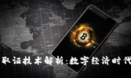 区块链溯源取证技术解析：数字经济时代的安全保障