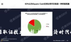 区块链溯源取证技术解析：数字经济时代的安全