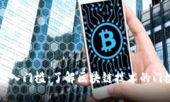 区块链进入门槛：了解区块链技术的门槛和挑战