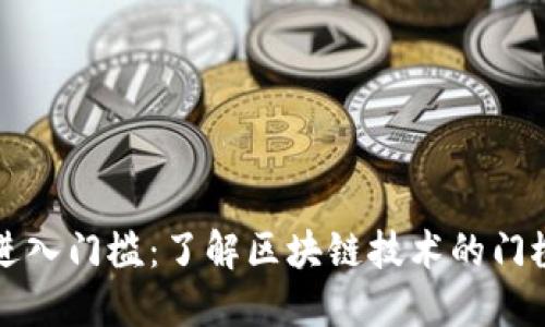 区块链进入门槛：了解区块链技术的门槛和挑战