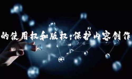   区块链直播：探索新科技下的传媒革命 / 
 guanjianci 区块链直播, 区块链技术, 直播平台, 媒体革命 /guanjianci 

在当今信息快速传播的时代，直播已经成为人们获取信息的一种重要方式。与此同时，区块链技术的兴起正在引领一场传媒行业的变革。区块链直播，将这两者结合在一起，形成了一种创新的直播模式。这种模式不仅提高了内容的透明度和安全性，还为内容创作者和观众之间建立了更为直接和可靠的联系。在本文中，我们将深入探讨区块链直播的含义、技术原理、实际应用及其对未来媒体行业的影响。

什么是区块链直播？

区块链直播是指利用区块链技术实现的直播内容传播方式。简单来说，它将直播过程中的数据、信息和交易透明化、去中心化，从而提高了直播内容的可信度和安全性。

传统直播平台通常由中心化平台控制，视频流、观众评论、打赏等数据都存储在平台的服务器上。这意味着平台可以随时对数据进行修改、删除或控制。而区块链直播则通过分布式账本技术，将这些数据进行加密存储，确保其不可篡改和安全可靠。

区块链直播的优势

区块链直播相较于传统直播模式，有着多方面的优势：

1. **去中心化**：通过区块链技术，直播内容不再依赖于单一的平台，而是分布在多个节点上。这意味着即使某个节点发生故障，直播内容依然可以保持流畅，使得直播过程更加稳定。

2. **透明性与安全性**：区块链的不可篡改特性使得每一场直播的内容、观众的评论及打赏记录都能被永久保存，任何人都可以查阅，确保了内容的真实性和透明度。

3. **内容创作者的收益保障**：在传统平台上，内容创作者的收益往往受到平台的高额抽成。而在区块链直播中，创作者可以直接与观众进行交易，减少中介环节，提高收益。

4. **降低直播成本**：由于减少了中介机构和信任磨合的时间，区块链直播有可能降低整体的直播成本，创造更高的效率。

区块链直播的技术架构

一个完整的区块链直播系统通常包括以下几个主要组件：

1. **区块链网络**：用于记录所有的直播数据，包括视频流、用户互动、交易记录等。区块链网络中的各个节点共同维护着这些数据的安全性和完整性。

2. **智能合约**：在区块链直播中，智能合约可以自动执行一些协议或交易，以确保双方的权利和义务得到履行。例如，观众在直播过程中进行打赏，智能合约会自动将打赏金额转给内容创作者，并在区块链上记录交易信息。

3. **流媒体技术**：为了实现高效的视频传输，区块链直播也需要强大的流媒体技术支持。通过合理的编码和传输协议，可以确保直播的流畅性和品质。

4. **用户界面**：区块链直播的用户体验也非常重要。好的用户界面将帮助用户轻松访问直播内容、进行互动及交易。

区块链直播的实际应用

区块链直播在多个领域均有广泛的应用潜力：

1. **娱乐行业**：无论是音乐会、电竞赛事，还是实时直播秀，区块链直播都能够为用户提供更高的参与感和透明度。创作者可以通过直播直接与粉丝互动，同时获得更加合理的收入。

2. **教育与培训**：区块链直播可以应用于教育领域，实现在线培训和讲座。通过记录每一堂课的内容，学生可以随时回顾学习资料，教师的评价也能够被公平地记录。

3. **新闻与媒体**：在区块链直播的帮助下，新闻传播的方式将变得更加透明。记者可以实时直播报道，而观众有机会直接看到事件的每一个环节，减少了信息的失真。

4. **广告与营销**：品牌在进行直播营销时，区块链技术可以帮助确保广告的透明性，观众可以查看每一个广告的投放数据，增加品牌信任度。

未来的区块链直播演变趋势

在未来，区块链直播技术的应用将会更加普及，并逐渐演变出更多的新形式：

1. **个性化体验**：随着人工智能和大数据技术的发展，区块链直播将能够向用户推荐更为个性化的内容，提升用户体验。

2. **跨平台整合**：未来的区块链直播可能会实现不同平台之间的互通，用户可以在多个平台上观看同一场直播而无需担心数据丢失或重播问题。

3. **社区化内容**：区块链直播将推动社区化内容产出，观众可以参与内容创作与互动，进而改变内容创作的生态。

4. **更多合作方式**：随着更多内容创作者加入区块链直播领域，合作与联盟将成为常态，共同探讨新型商业模式。

可能的相关问题

区块链直播与传统直播的最大区别是什么？

区块链直播与传统直播在许多方面存在显著区别。首先，区块链直播采用去中心化的网络架构，数据分散存储在多个节点上，而传统直播则依赖于中心化的平台，其数据通常由平台控制。其次，透明性方面，区块链直播的数据是不可篡改的，这意味着所有交易和互动都能被实时审计，增强了内容的可信性。最后，在收益分配上，区块链直播通常为创作者提供更公平的分成机制，观众的直接打赏可以在更低的费用下传递到创作者手中。

区块链直播适合哪些行业？

区块链直播的应用范围十分广泛，适合多个行业。首先是在娱乐行业，如音乐会、电竞和真人秀节目等，其内容互动性强，可以通过打赏和单独付费的模式提高创作者收益。其次在教育领域，在线课程和培训内容能够利用区块链记录学生的学习进度与相关证书。新闻媒体同样可以使用区块链技行提高报道的透明度，客户与广告商也可以通过内容直播了解更加真实的效果数据。此外，艺术品交易、慈善活动等也在区块链直播的应用范畴内。

区块链直播的挑战与限制是什么？

尽管区块链直播具有许多优点，但它也面临着一些挑战与限制。首先，技术难度较高，区块链相关技术仍然在持续发展中，许多直播平台尚未成熟，可能影响观众体验。其次，由于区块链的去中心化特性，一些内容审核和监管变得复杂，这容易导致不适当内容的传播。同时，主流用户对区块链的认知程度较低，缺乏相应的技术跟进。在市场竞争下，许多传统平台可能会掣肘区块链直播的发展。

如何选择区块链直播平台？

选用合适的区块链直播平台时，有几个关键因素需要考虑。首先，平台的技术成熟度和安全性至关重要，需确保数据的加密和隐私保护政策。其次，分析平台的用户群体和社群活跃度，社区支持会影响内容创作者的成功。此外，平台的收益模式透明度也是关键，确保内容创作者能够获得公平的佣金。最后，需提前评估平台的流媒体技术，这将直接影响观看体验。

未来区块链直播能够带来哪些影响？

未来，区块链直播将对媒体行业产生深远的影响。从内容创作的透明度到收益的公平分配，这一新技术可以使创作者和观众建立更直接的联系。同时，区块链大的数据存储能力也有助于平台记录艺术作品的使用权和版权，保护内容创作者的合法权益。此外，新的商业模式可能会为初创企业和小型创作者提供更多的机会，尤其在目前大多数平台受到传统商业规则束缚的情况下，给内容领域带来更多创新与活力。 

区块链直播正处于一个高速发展的阶段，随着技术的进步与社交媒体的融合，未来将会涌现出更多的应用场景和市场机会，为我们带来无尽的可能性。