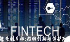 区块链专利目标：推动创新与保护知识产权