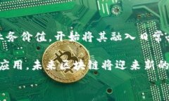 tiaoti区块链的认可程度及其对社会经济的影响/