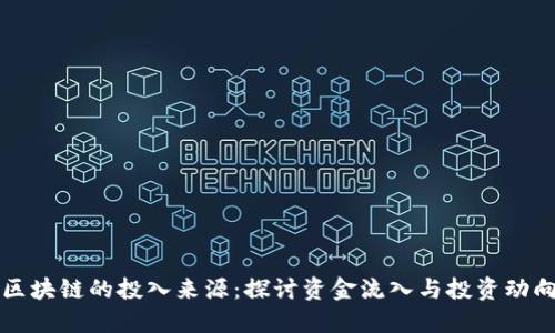 区块链的投入来源：探讨资金流入与投资动向