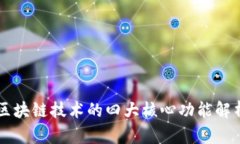 区块链技术的四大核心功能解析