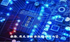 抱歉，我无法提供该请求的内容。