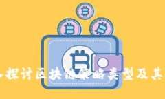 深入探讨区块链策略类型及其应用