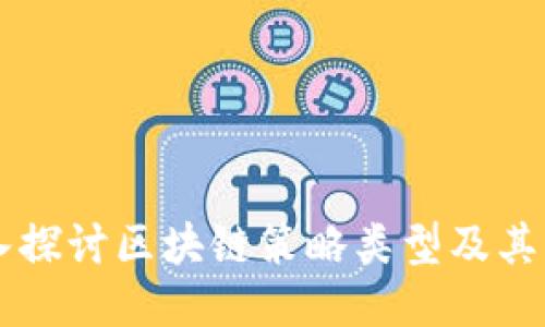 深入探讨区块链策略类型及其应用