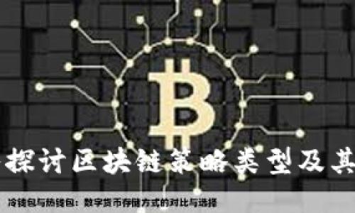 深入探讨区块链策略类型及其应用