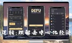 区块链运动逻辑：理解去中心化经济的核心机制