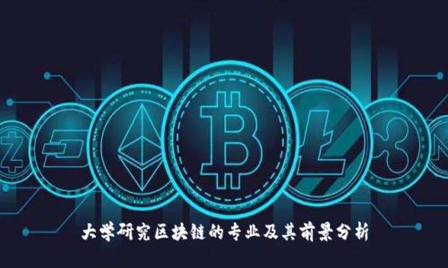 大学研究区块链的专业及其前景分析