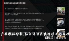 区块链产品指标分析：如何评估区块链项目的成