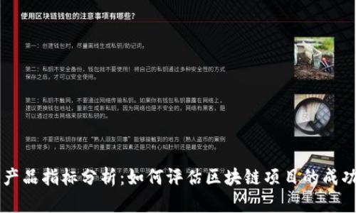 区块链产品指标分析：如何评估区块链项目的成功与潜力