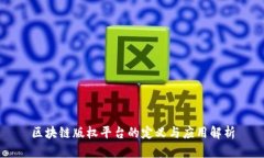 区块链版权平台的定义与应用解析
