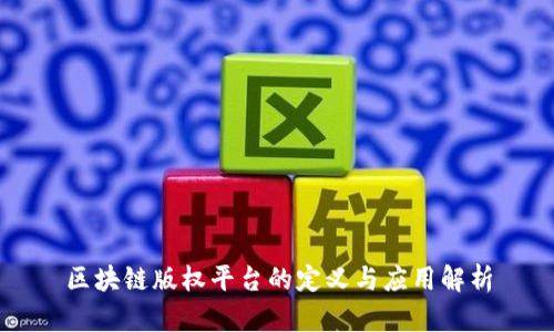 区块链版权平台的定义与应用解析