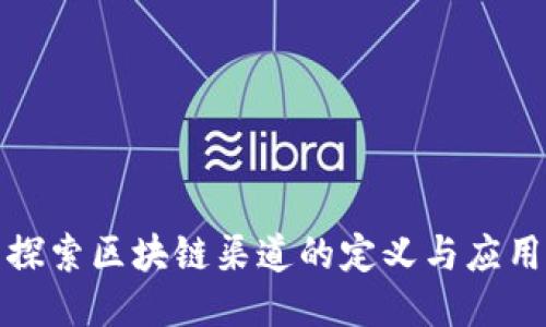 探索区块链渠道的定义与应用