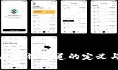 探索区块链渠道的定义与应用