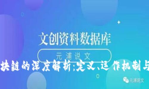 网络语区块链的深度解析：定义、运作机制与未来潜力